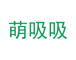 萌吸吸 第21类厨房洁具商标图样
