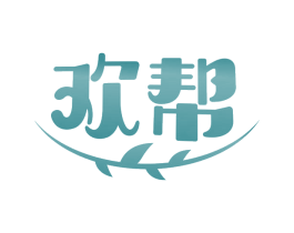 欢帮 第21类厨房洁具商标图样
