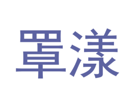 罩漾 第21类厨房洁具商标图样