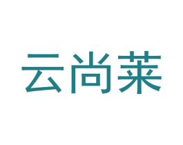 云尚莱 第21类厨房洁具商标图样