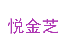 悦金芝 第21类厨房洁具商标图样