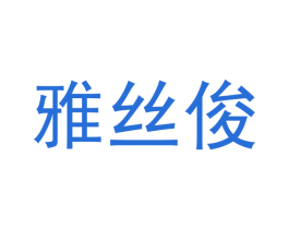 雅丝俊 第21类厨房洁具商标图样