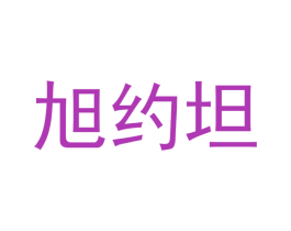 旭约坦 第21类厨房洁具商标图样