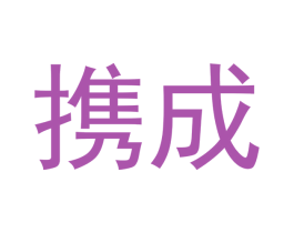 携成 第21类厨房洁具商标图样
