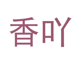 香吖 第21类厨房洁具商标图样