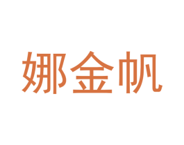 娜金帆 第21类厨房洁具商标图样
