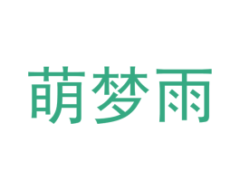 萌梦雨 第21类厨房洁具商标图样