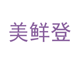 美鲜登 第21类厨房洁具商标图样