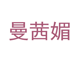 曼茜媚 第21类厨房洁具商标图样