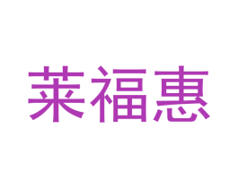 莱福惠 第21类厨房洁具商标图样