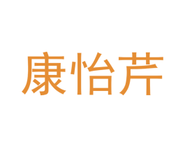 康怡芹 第21类厨房洁具商标图样