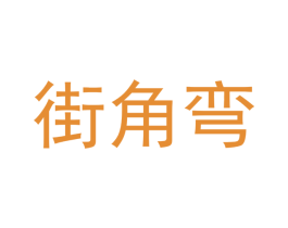 街角弯 第21类厨房洁具商标图样
