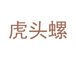 虎头螺 第21类厨房洁具商标图样