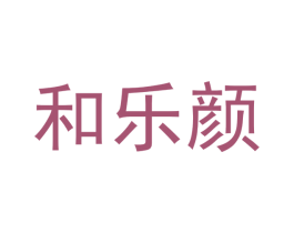 和乐颜 第21类厨房洁具商标图样