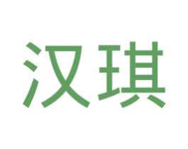 汉琪 第21类厨房洁具商标图样