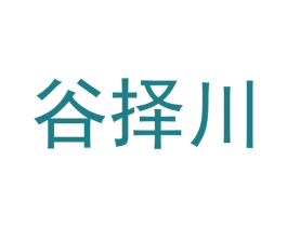 谷择川 第21类厨房洁具商标图样