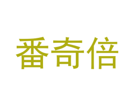 番奇倍 第21类厨房洁具商标图样