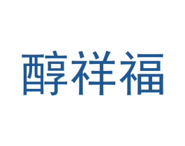 醇祥福 第21类厨房洁具商标图样