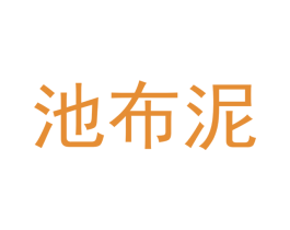 池布泥 第21类厨房洁具商标图样