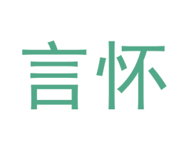 言怀 第20类家具商标图样
