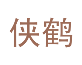 侠鹤 第20类家具商标图样