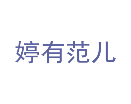 婷有范儿 第20类家具商标图样