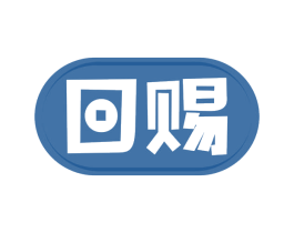 回赐 第20类家具商标图样