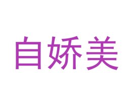 自娇美 第20类家具商标图样