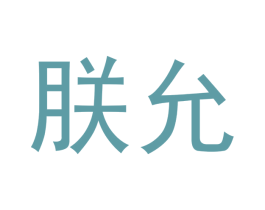 朕允 第20类家具商标图样