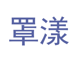 罩漾 第20类家具商标图样