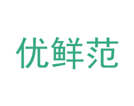 优鲜范 第20类家具商标图样