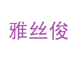 雅丝俊 第20类家具商标图样