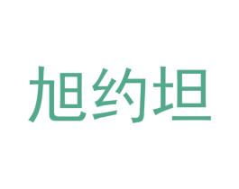 旭约坦 第20类家具商标图样
