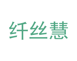 纤丝慧 第20类家具商标图样