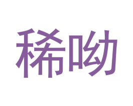 稀呦 第20类家具商标图样