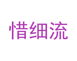 惜细流 第20类家具商标图样