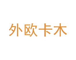 外欧卡木 第20类家具商标图样