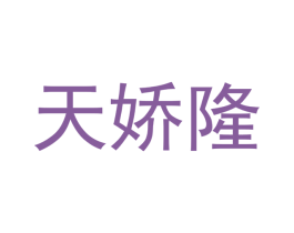 天娇隆 第20类家具商标图样