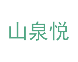山泉悦 第20类家具商标图样