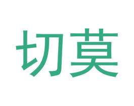 切莫 第20类家具商标图样