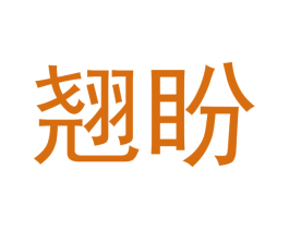 翘盼 第20类家具商标图样