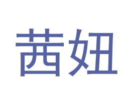 茜妞 第20类家具商标图样
