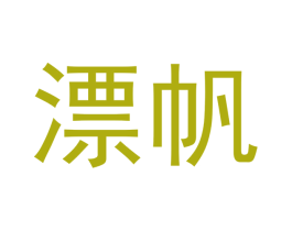 漂帆 第20类家具商标图样