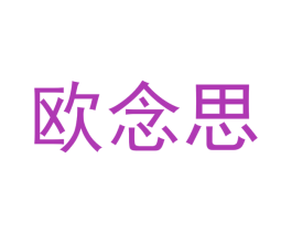 欧念思 第20类家具商标图样