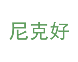 尼克好 第20类家具商标图样