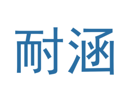 耐涵 第20类家具商标图样