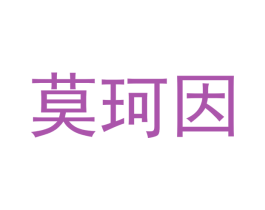 莫珂因 第20类家具商标图样