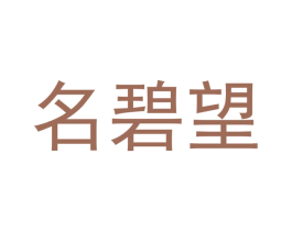 名碧望 第20类家具商标图样