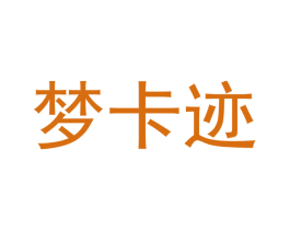 梦卡迹 第20类家具商标图样
