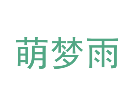 萌梦雨 第20类家具商标图样